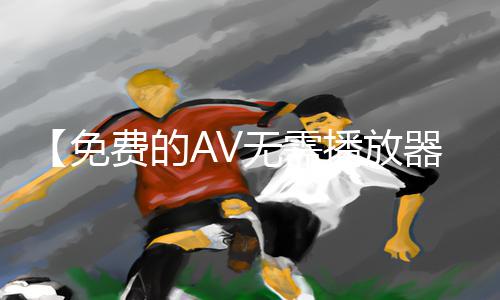 【免费的AV无需播放器：手游教程APP下载攻略】助你掌握游戏技巧，轻松升级！