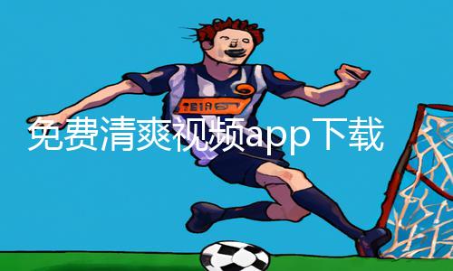 免费清爽视频app下载推荐：手游教程和游戏攻略完美结合！