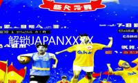 解锁JAPANXXXXHDVIDEOS乱手游教程：下载APP畅玩，游戏攻略一键掌握