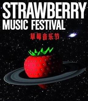 草莓音乐节最新爆料,阵容升级，惊喜连连，狂欢不止！